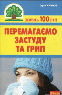 Перемагаємо застуду та грип Авт: Чугунов С.П. Вид-во: Богдан