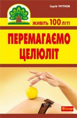 Перемагаємо целюліт Авт: Чугунов С.П. Вид-во: Богдан