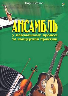 Ансамбль у навчальному процесі та концертній практиці Авт: Ігор Снєдков Вид-во: Богдан Ансамбль у навчальному процесі та концертній практиці Авт: Ігор Снєдков Вид-во: Богдан - Книжки про Музику