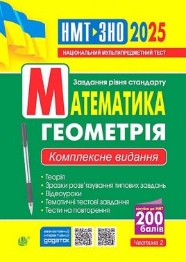 Комплексне видання ЗНО / НМТ 2025 Математика Завдання рівня стандарту Частина 2 Геометрія Авт: Ігор Клочко Вид-во: Богдан