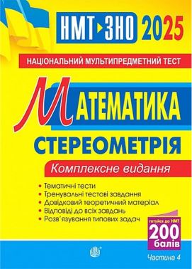 Комплексне видання ЗНО / НМТ 2025 Математика Частина 4 Стереометрія Авт: Ігор Клочко Вид-во: Богдан