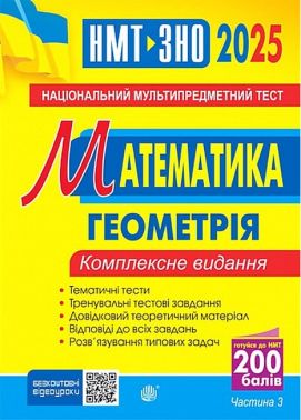Комплексне видання ЗНО / НМТ 2025 Математика Частина 3 Геометрія Авт: Ігор Клочко Вид-во: Богдан - ЗНО НМТ 2026