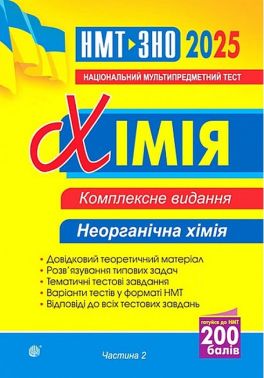 Комплексне видання ЗНО / НМТ 2025 Хімія Частина 2 Неорганічна хімія Авт: Людмила Дячук Вид-во: Богдан Комплексне видання ЗНО / НМТ 2025 Хімія Частина 2 Неорганічна хімія Авт: Людмила Дячук Вид-во: Богдан