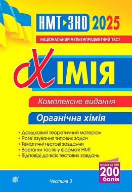 Комплексне видання ЗНО / НМТ 2025 Хімія Частина 3 Органічна хімія Авт: Людмила Дячук Вид-во: Богдан Комплексне видання ЗНО / НМТ 2025 Хімія Частина 3 Органічна хімія Авт: Людмила Дячук Вид-во: Богдан