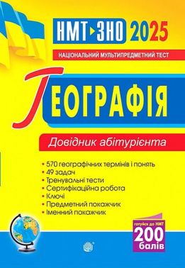 Довідник абітурієнта ЗНО / НМТ 2025 Географія Авт: Володимир Яценко Вид-во: Богдан Довідник абітурієнта ЗНО / НМТ 2025 Географія Авт: Володимир Яценко Вид-во: Богдан - ЗНО НМТ 2026