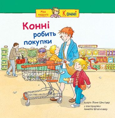 Конні робить покупки Авт: Ліане Шнайдер Вид-во: Богдан Конні робить покупки Авт: Ліане Шнайдер Вид-во: Богдан