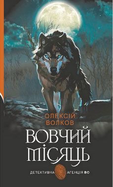 Вовчий місяць Авт: Олексій Волков Вид-во: Богдан Вовчий місяць Авт: Олексій Волков Вид-во: Богдан