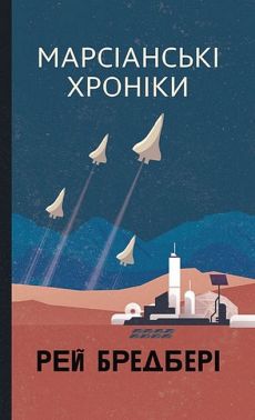 Марсіанські хроніки Авт: Рей Бредбері Вид-во: Богдан