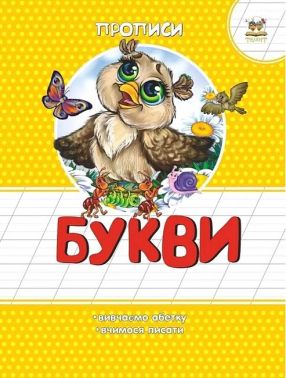 Прописи Букви Авт: Лілія Гуменна Вид-во: Талант Прописи Букви Авт: Лілія Гуменна Вид-во: Талант - Підготовка до школи