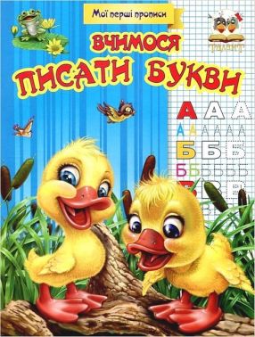 Мої перші прописи Вчимося писати букви Авт: Вид-во: Талант Мої перші прописи Вчимося писати букви Авт: Вид-во: Талант - Підготовка до школи