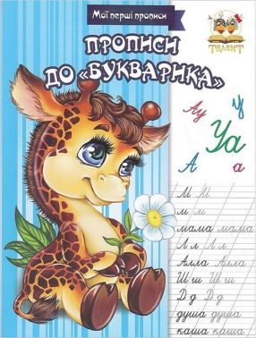 Мої перші прописи Прописи до "Букварика" Авт: Лілія Гуменна Вид-во: Талант Мої перші прописи Прописи до "Букварика" Авт: Лілія Гуменна Вид-во: Талант - Підготовка до школи