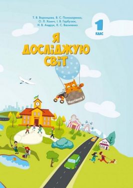 Підручник Я досліджую світ 1 клас Частина 1 НУШ Авт: Воронцова Т.В. та ін. Вид-во: Алатон Підручник Я досліджую світ 1 клас Частина 1 НУШ Авт: Воронцова Т.В. та ін. Вид-во: Алатон - 1 клас НУШ