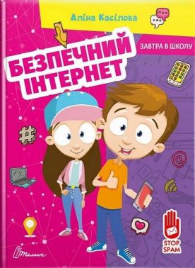 Безпечний інтернет Авт: Аліна Касілова Вид-во: Талант - Підготовка до школи