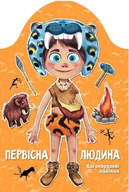 Первісна людина Багаторазові наліпки Вид-во: Талант - Зошити з наліпками