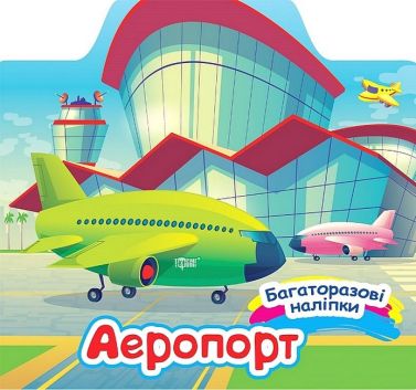 Багаторазові наліпки Аеропорт Авт: Олександра Шипарьова Вид-во: Торсінг - Зошити з наліпками