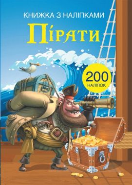 Книжка з наліпками Пірати Вид-во: Кристал Бук - Зошити з наліпками