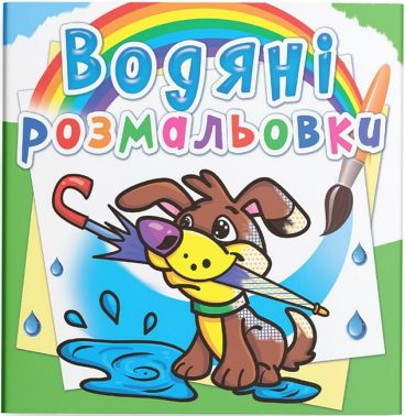 Водяні розмальовки Цуценя Вид-во: Кристал Бук Водяні розмальовки Цуценя Вид-во: Кристал Бук