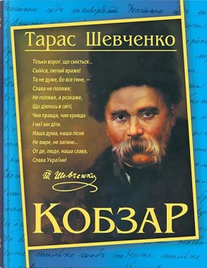 Кобзар Авт: Тарас Шевченко Вид-во: Кристал Бук Кобзар Авт: Тарас Шевченко Вид-во: Кристал Бук