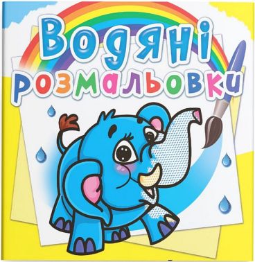Водяні розмальовки Слоненя Вид-во: Кристал Бук - Розмальовки