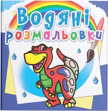 Водяні розмальовки Динозаврик Вид-во: Кристал Бук - Розмальовки