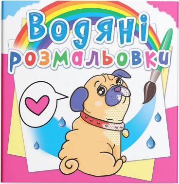 Водяні розмальовки Котики та цуценята Вид-во: Кристал Бук - Розмальовки