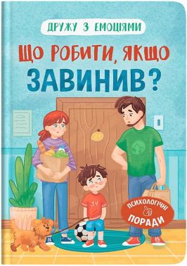 Дружу з емоціями Що робити, якщо завинив? Авт: Оксана Самуляк Вид-во: Кристал Бук Дружу з емоціями Що робити, якщо завинив? Авт: Оксана Самуляк Вид-во: Кристал Бук - Пізнавальна література