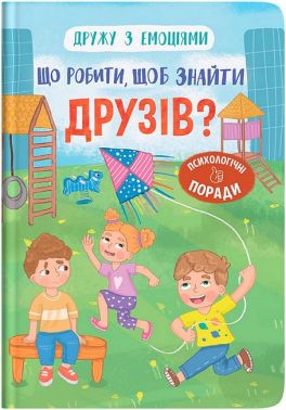 Дружу з емоціями Що робити, щоб знайти друзів? Авт: Оксана Самуляк Вид-во: Кристал Бук Дружу з емоціями Що робити, щоб знайти друзів? Авт: Оксана Самуляк Вид-во: Кристал Бук - Пізнавальна література