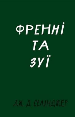 Френні та Зуї Авт: Джером Девід Селінджер Вид-во: Book Chef Френні та Зуї Авт: Джером Девід Селінджер Вид-во: Book Chef