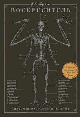 Воскреситель Анатомія фантастичних істот Авт: Ерік Б. Гадспет Вид-во: Book Chef Воскреситель Анатомія фантастичних істот Авт: Ерік Б. Гадспет Вид-во: Book Chef