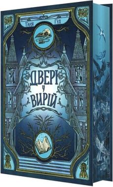 Двері у Вирій Авт: Таня Гуд Вид-во: READBERRY