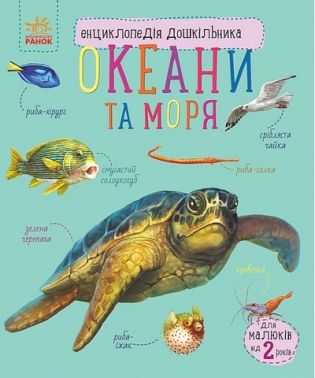 Енциклопедія дошкільника Океани та моря Авт: Юлія Каспарова Вид-во: Ранок Енциклопедія дошкільника Океани та моря Авт: Юлія Каспарова Вид-во: Ранок