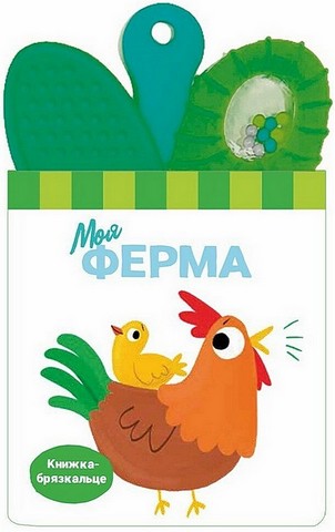 Книжка-брязкальце з прорізувачем Моя ферма Вид-во: Ранок - фото 1