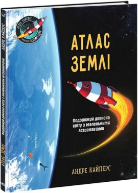 Атлас Землі Авт: Андре Кайперс Вид-во: Ранок Атлас Землі Авт: Андре Кайперс Вид-во: Ранок - енциклопедія для дошкільнят