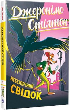 Джеронімо Стілтон Книга 2 Небезпечний свідок Авт: Джеронімо Стілтон Вид-во: РМ Джеронімо Стілтон Книга 2 Небезпечний свідок Авт: Джеронімо Стілтон Вид-во: РМ