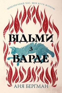Відьми з Варде (нове оформлення) Авт: Аня Берґман Вид-во: РМ Відьми з Варде (нове оформлення) Авт: Аня Берґман Вид-во: РМ