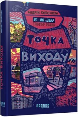 Таймер війни Книга 2 Точка виходу Авт: Андрій Кокотюха Вид-во: Фабула Таймер війни Книга 2 Точка виходу Авт: Андрій Кокотюха Вид-во: Фабула