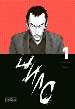 Шило Том 1 Авт: Чхве Ґюсок Вид-во: Varvar Publishing Шило Том 1 Авт: Чхве Ґюсок Вид-во: Varvar Publishing