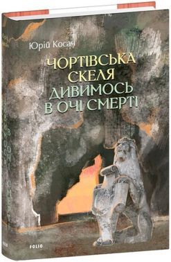 Чортівська скеля Дивимось в очі смерті Авт: Юрій Косач Вид-во: Фоліо