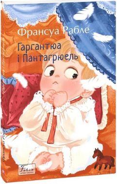 Гаргантюа та Пантагрюель Авт: Франсуа Рабле Вид-во: Фоліо - Світова Класика