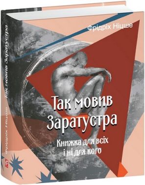 Так мовив Заратустра Книжка для всіх і ні для кого Авт: Фрідріх Ніцше Вид-во: Фоліо - Світова Класика