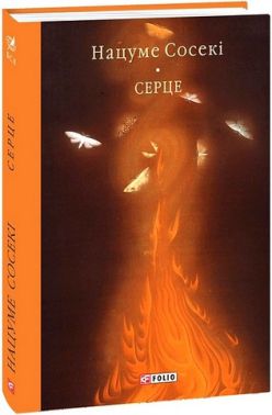 Серце Авт: Нацуме Сосекі Вид-во: Фоліо