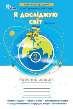 Робочий зошит Я досліджую світ 2 клас Частина 1 НУШ Авт: І.В. Грущинська З.М. Хитра Вид-во: Оріон - Зошити Я досліджую світ 2 клас НУШ