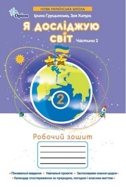 Робочий зошит Я досліджую світ 2 клас Частина 2 НУШ Авт: І.В. Грущинська З.М. Хитра Вид-во: Оріон Робочий зошит Я досліджую світ 2 клас Частина 2 НУШ Авт: І.В. Грущинська З.М. Хитра Вид-во: Оріон