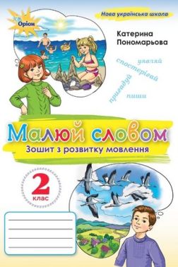Зошит з розвитку мовлення Малюй словом 2 клас НУШ Авт: Пономарьова К.І. Вид-во: Оріон Зошит з розвитку мовлення Малюй словом 2 клас НУШ Авт: Пономарьова К.І. Вид-во: Оріон