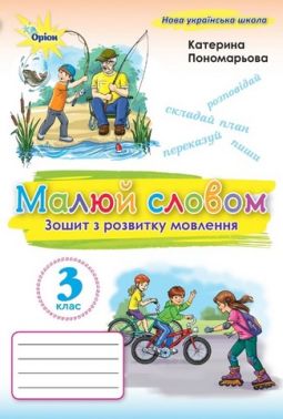 Зошит з розвитку мовлення Малюй словом 3 клас НУШ Авт: Пономарьова К.І. Вид-во: Оріон - 3 клас НУШ