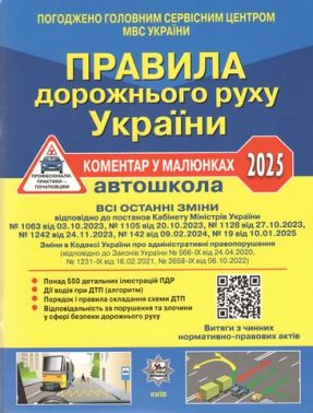 ПДР України 2025 Коментар у малюнках Постанова 19 від 10.01.2025 Авт: Фоменко О.Я. Раціборинський Б.Л. Гусар В.Є. Вид-во: УкрСпецВидав