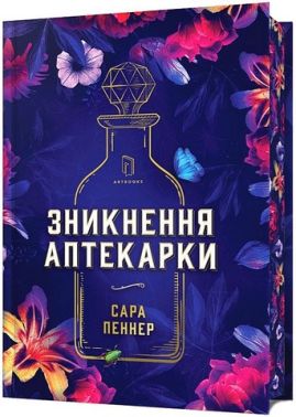 Зникнення аптекарки Limited edition Авт: Сара Пеннер Вид-во: ARTBOOKS