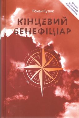 Кінцевий бенефіціар Авт: Роман Кузюк Вид-во: Кінцевий бенефіціар Кінцевий бенефіціар Авт: Роман Кузюк Вид-во: Кінцевий бенефіціар