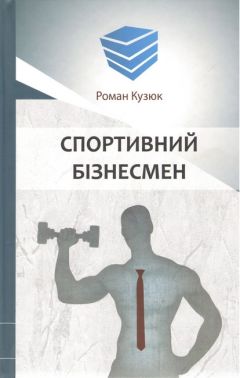 Бізнес-роман Спортивний бізнесмен Авт: Роман Кузюк Вид-во: Кінцевий бенефіціар - Бізнес Романи
