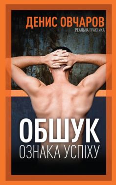 ОБШУК - ОЗНАКА УСПІХУ Авт: Денис Овчаров Вид-во: Кінцевий бенефіціар ОБШУК - ОЗНАКА УСПІХУ Авт: Денис Овчаров Вид-во: Кінцевий бенефіціар